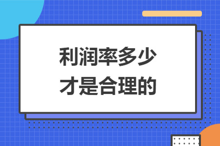 利润率多少才是合理的