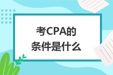 考CPA的条件是什么