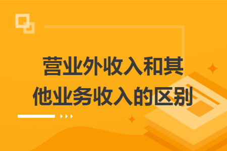 营业外收入和其他业务收入的区别