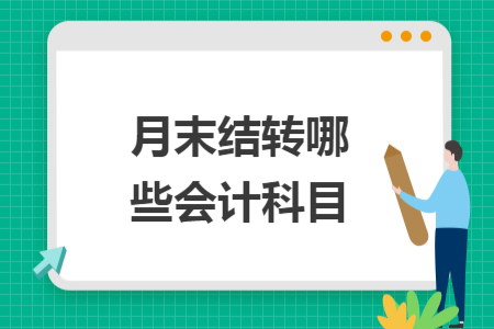 月末结转哪些会计科目