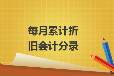 每月累计折旧会计分录