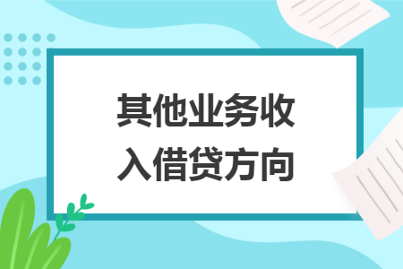 其他业务收入借贷方向 其他业务收入借贷方向