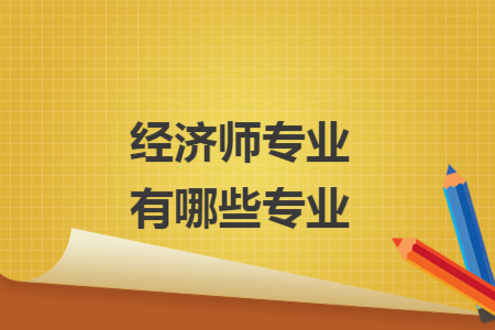 经济师专业有哪些专业