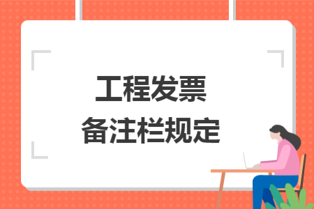 工程发票备注栏规定