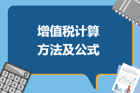 增值税计算方法及公式 增值税计算方法及公式