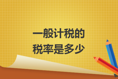 一般计税的税率是多少
