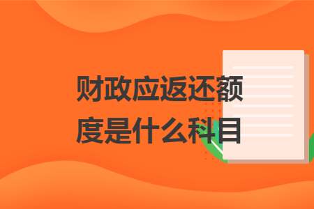 财政应返还额度是什么科目