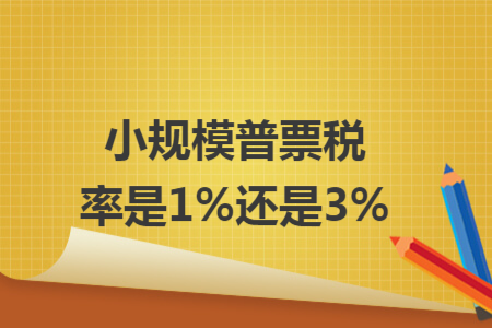 小规模普票税率是1%还是3% 小规模普票税率是1%还是3%