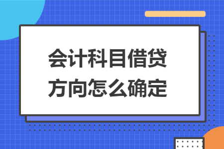 会计科目借贷方向怎么确定