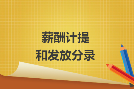 薪酬计提和发放分录 薪酬计提和发放分录