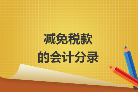 减免税款的会计分录