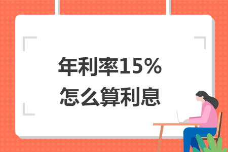 年利率15%怎么算利息