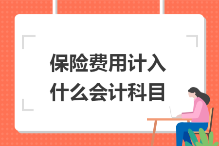 保险费用计入什么会计科目