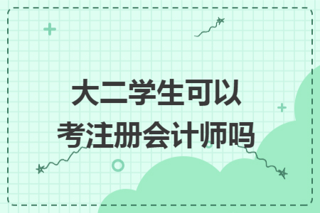 大二学生可以考注册会计师吗