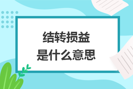 结转损益是什么意思