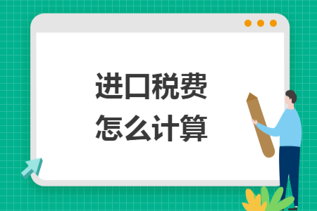 进口税费怎么计算