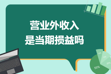 营业外收入是当期损益吗