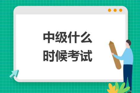 中级什么时候考试