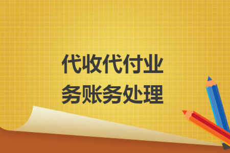 代收代付业务账务处理 代收代付业务账务处理