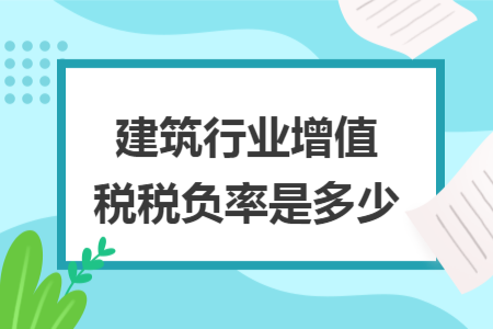 建筑行业增值税税负率是多少