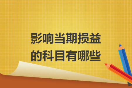 影响当期损益的科目有哪些