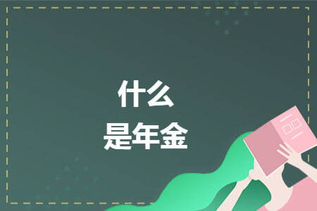 什么是年金