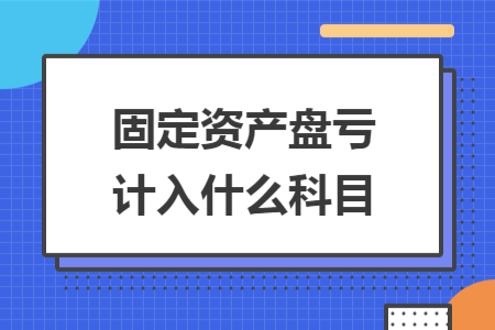 固定资产盘亏计入什么科目