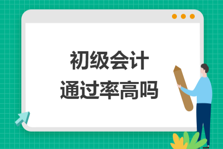 初级会计通过率高吗