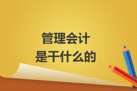 管理会计是干什么的