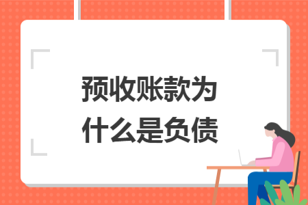 预收账款为什么是负债
