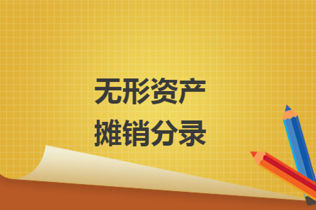 无形资产摊销分录