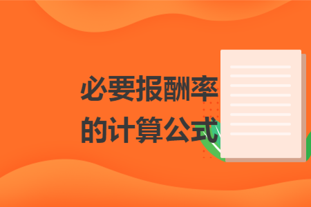 必要报酬率的计算公式