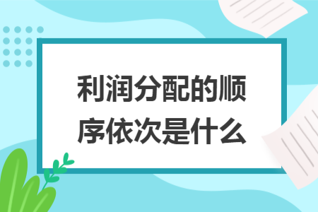 利润分配的顺序依次是什么