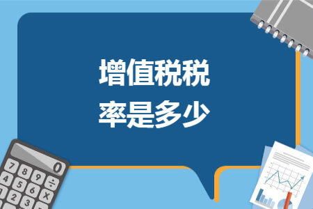增值税税率是多少
