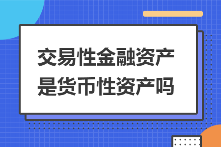 交易性金融资产是货币性资产吗
