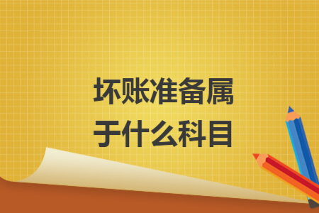 坏账准备属于什么科目