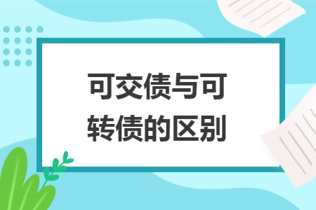 可交债与可转债的区别