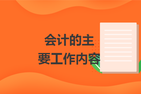 会计的主要工作内容