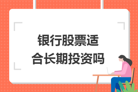 银行股票适合长期投资吗