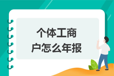 个体工商户怎么年报