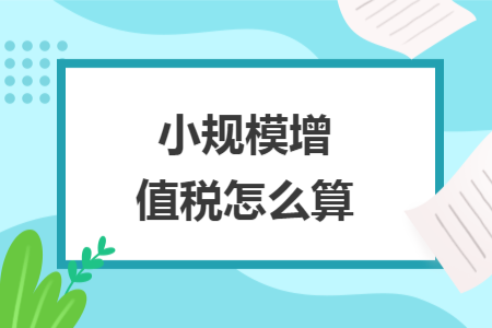小规模增值税怎么算