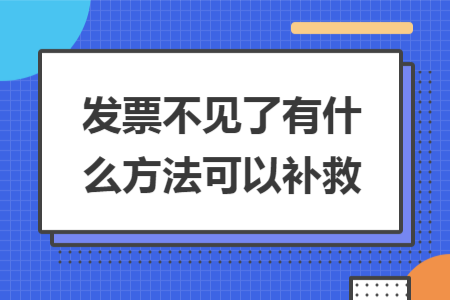 发票不见了有什么方法可以补救