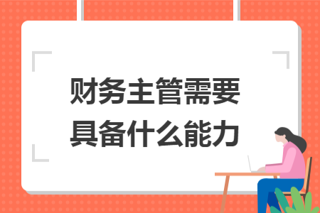 财务主管需要具备什么能力