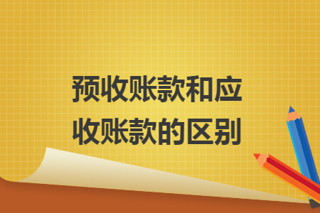 预收账款和应收账款的区别