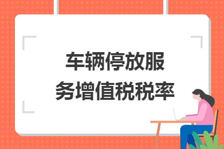 车辆停放服务增值税税率