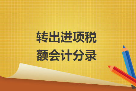 转出进项税额会计分录