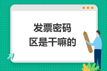 发票密码区是干嘛的