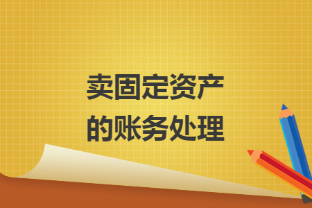 卖固定资产的账务处理