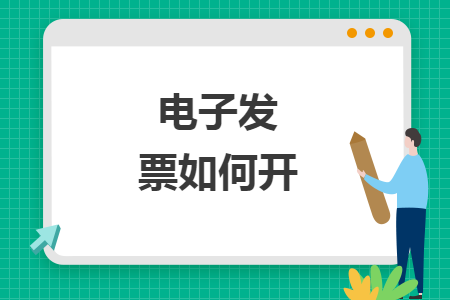 电子发票如何开