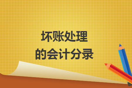 坏账处理的会计分录